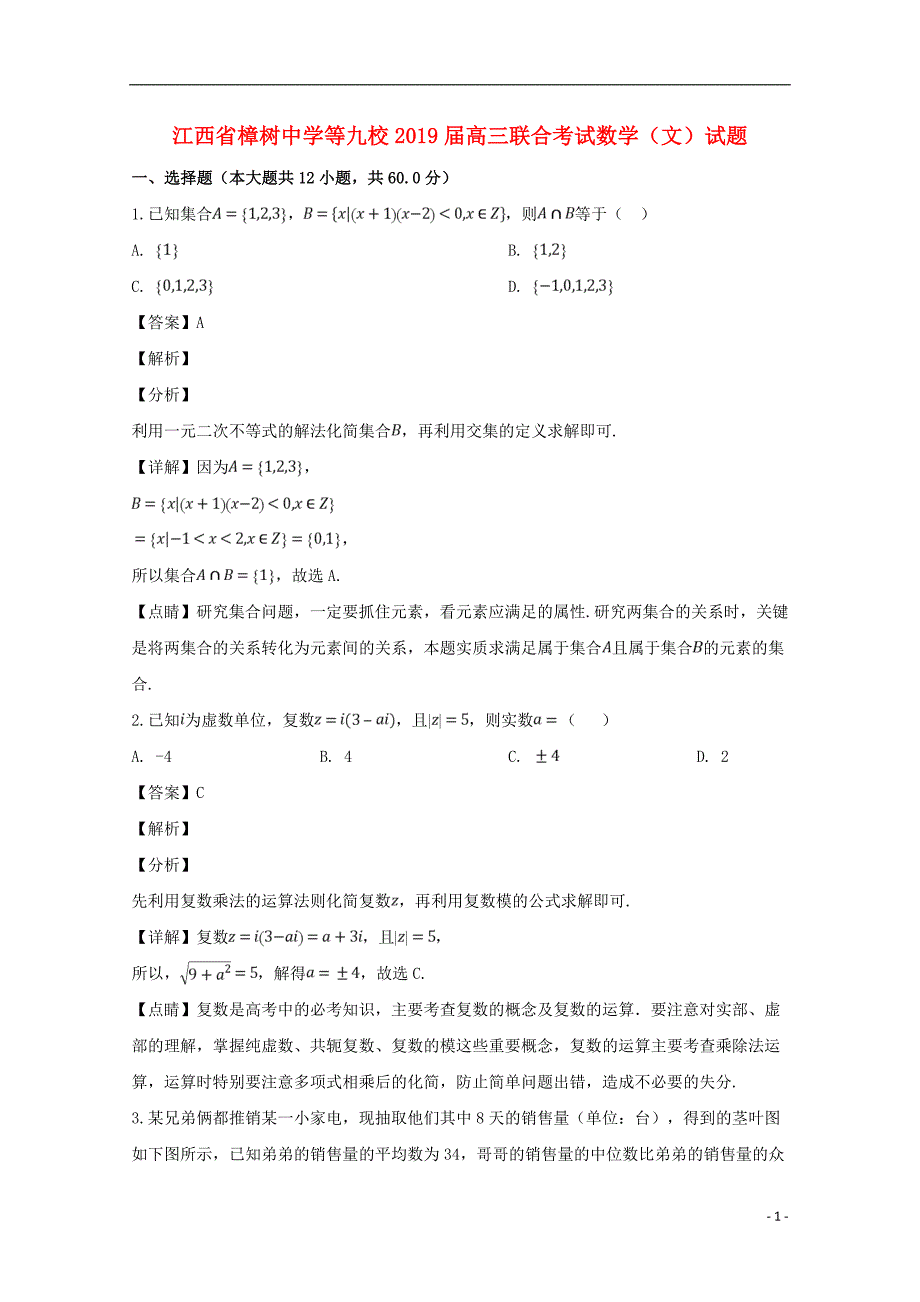 江西等九校高三数学联合考试文.doc_第1页