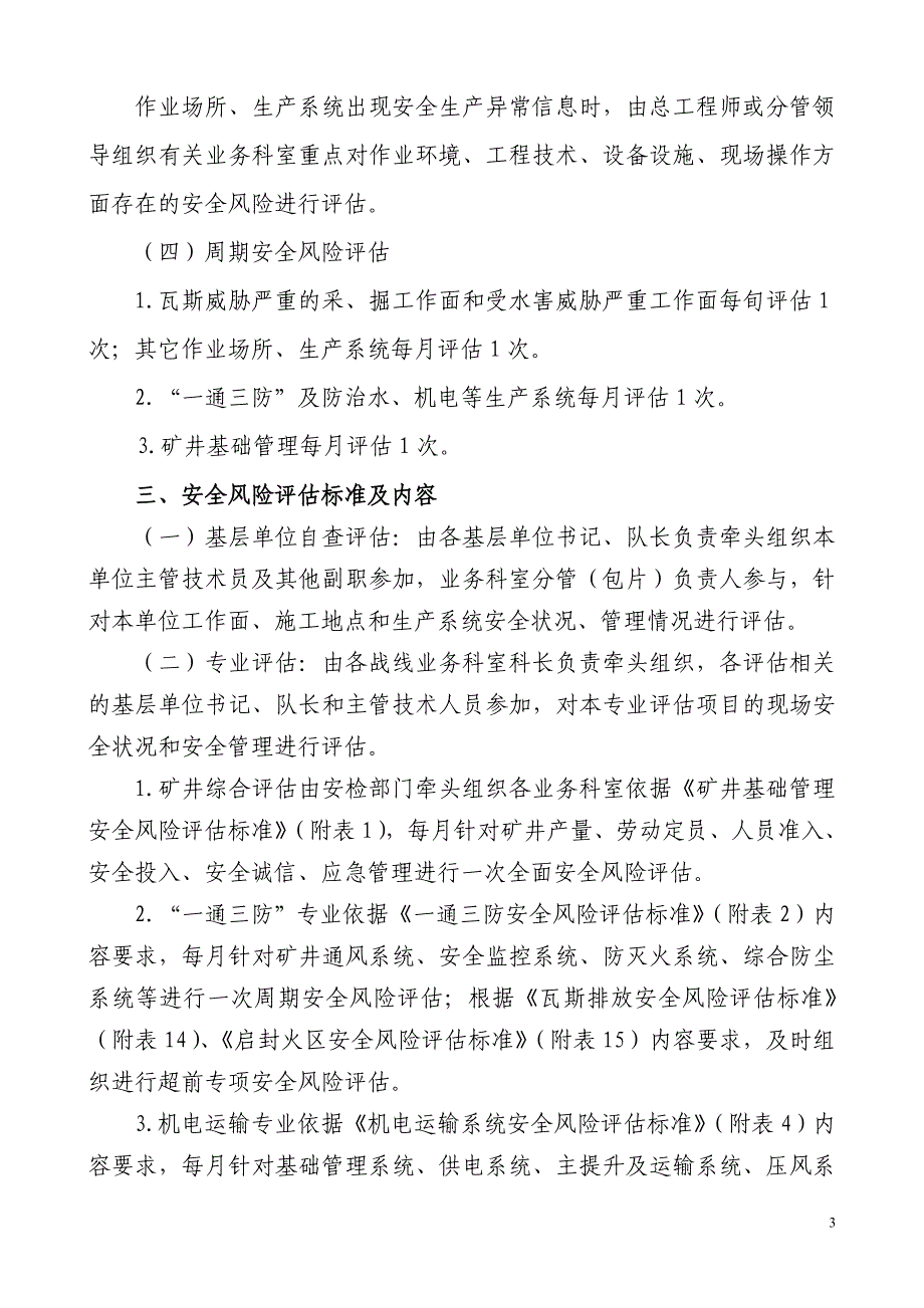 （冶金行业）平煤股份香山矿矿井安全风险评估制度(最终版)_第3页