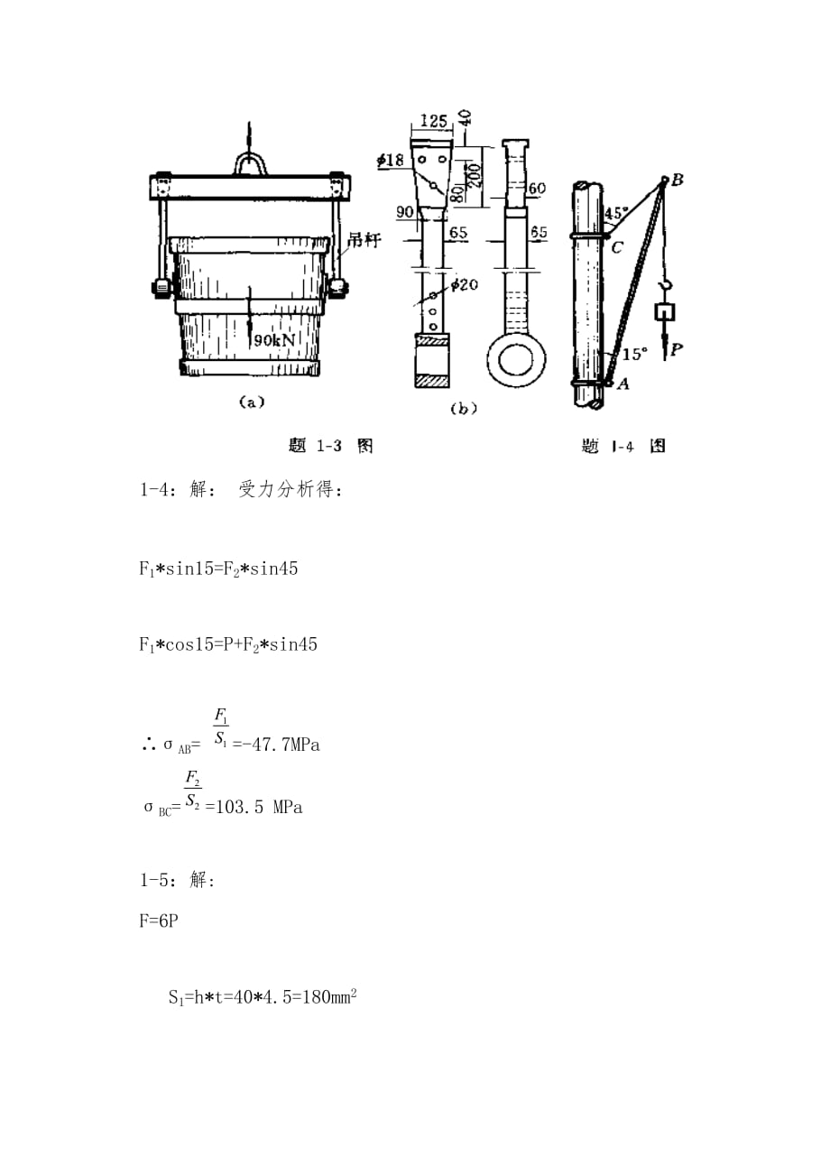 工程力学材料力学(北京科大、东北大学版)第4版第一章习题答案_第4页