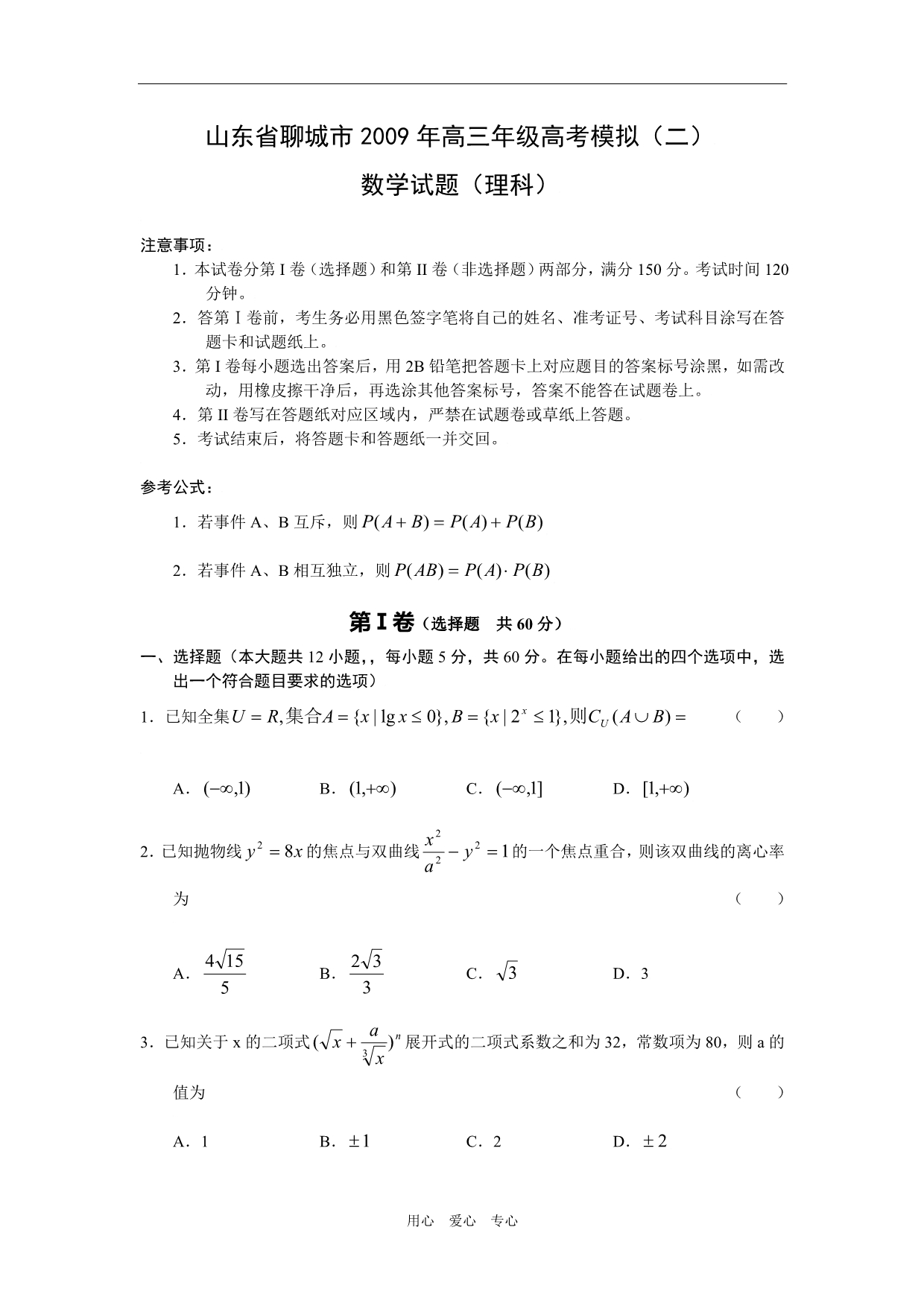 山东聊城高三数学第二次模拟考试理科.doc_第1页