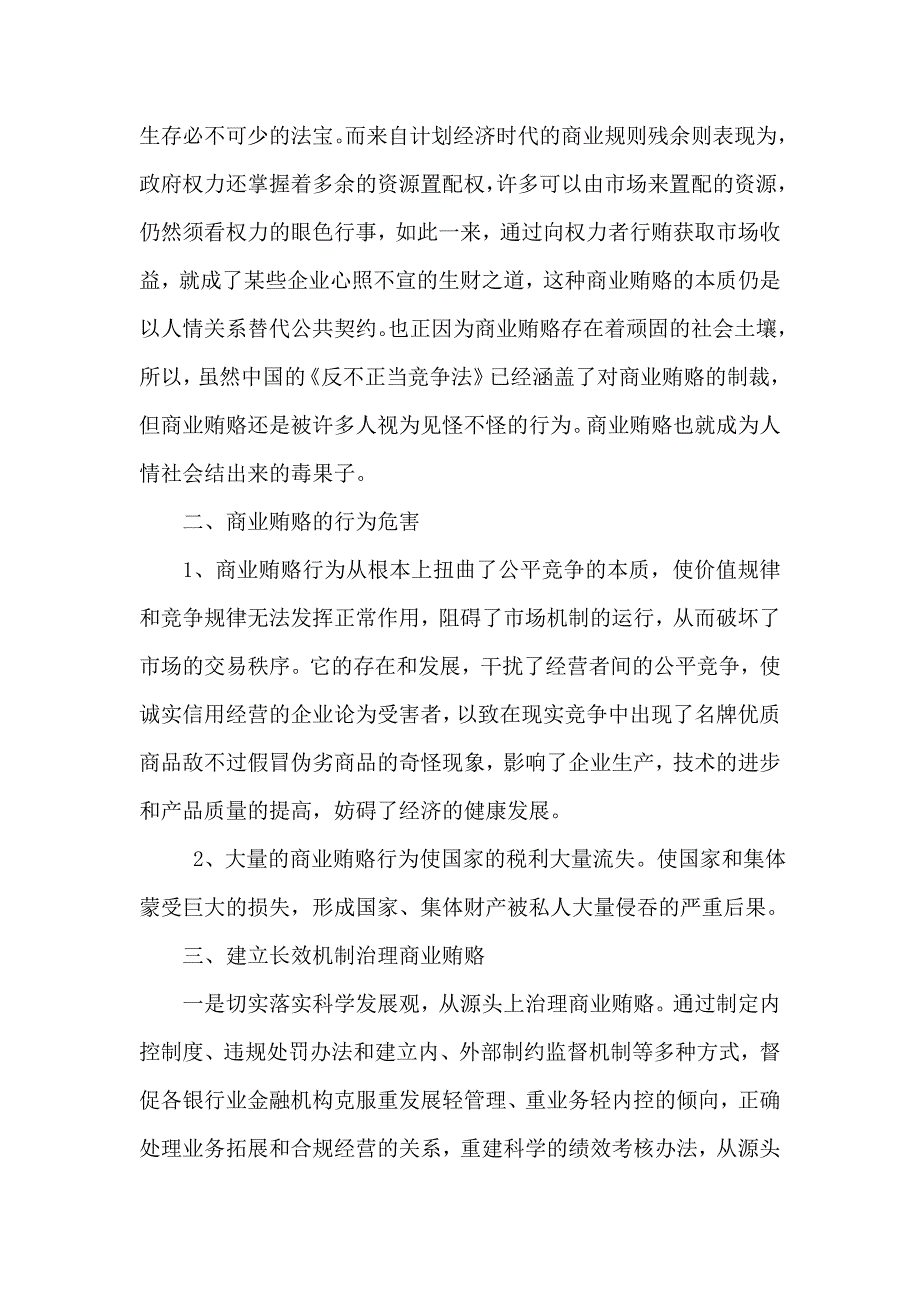 反商业贿赂心得体会(最新)(1)_第2页