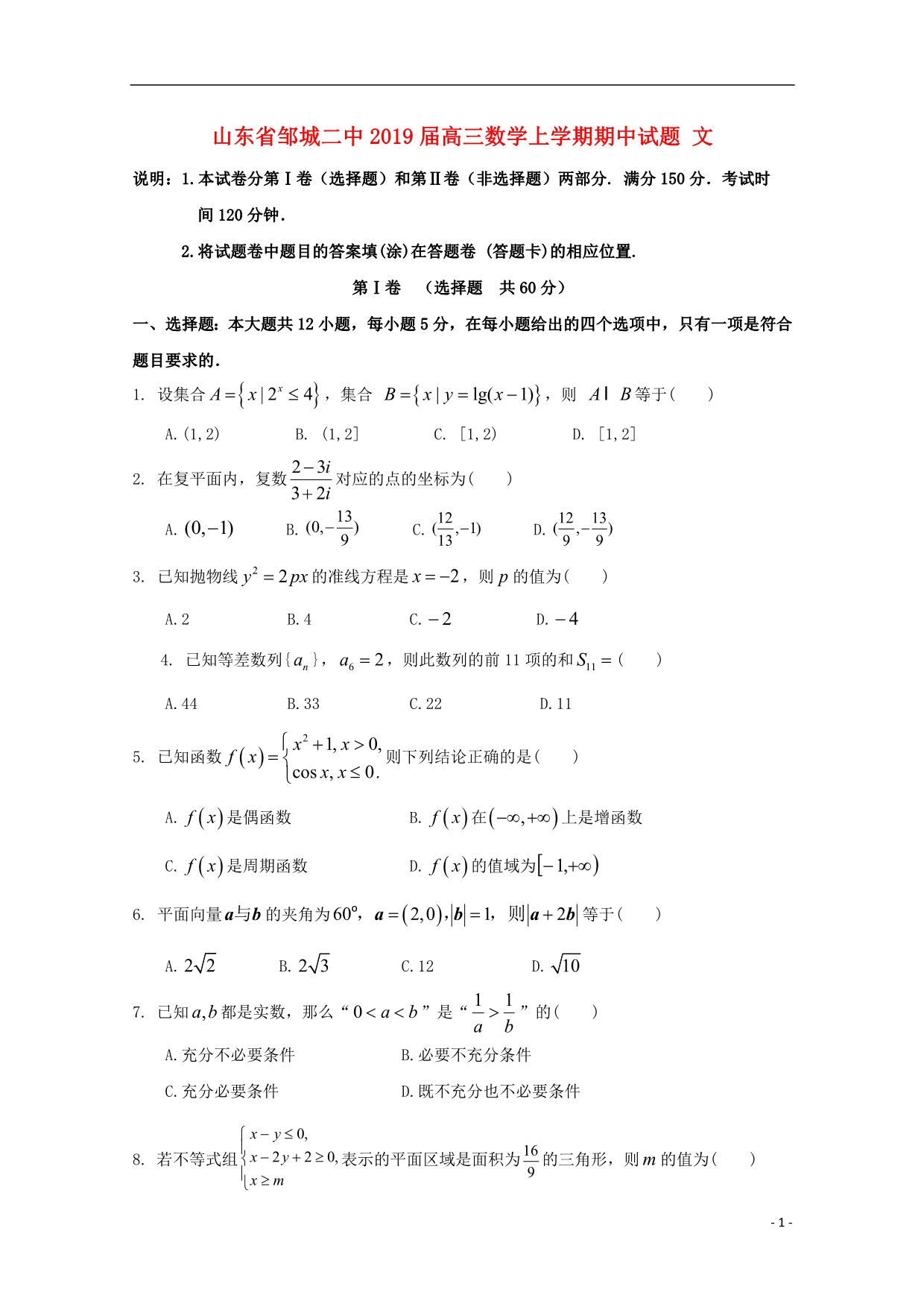 山东邹城二中高三数学期中文.doc_第1页