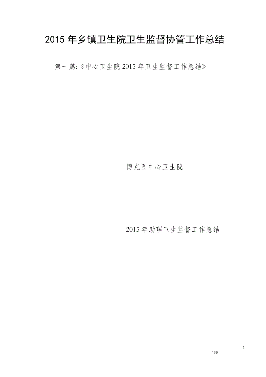 2015年乡镇卫生院卫生监督协管工作总结_第1页