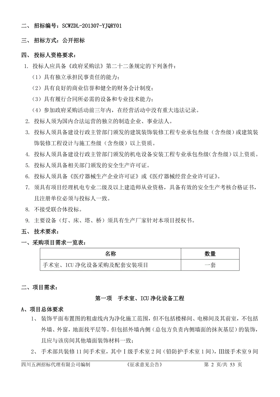 ICU净化设备采购及配套安装项目征求意见稿_第2页