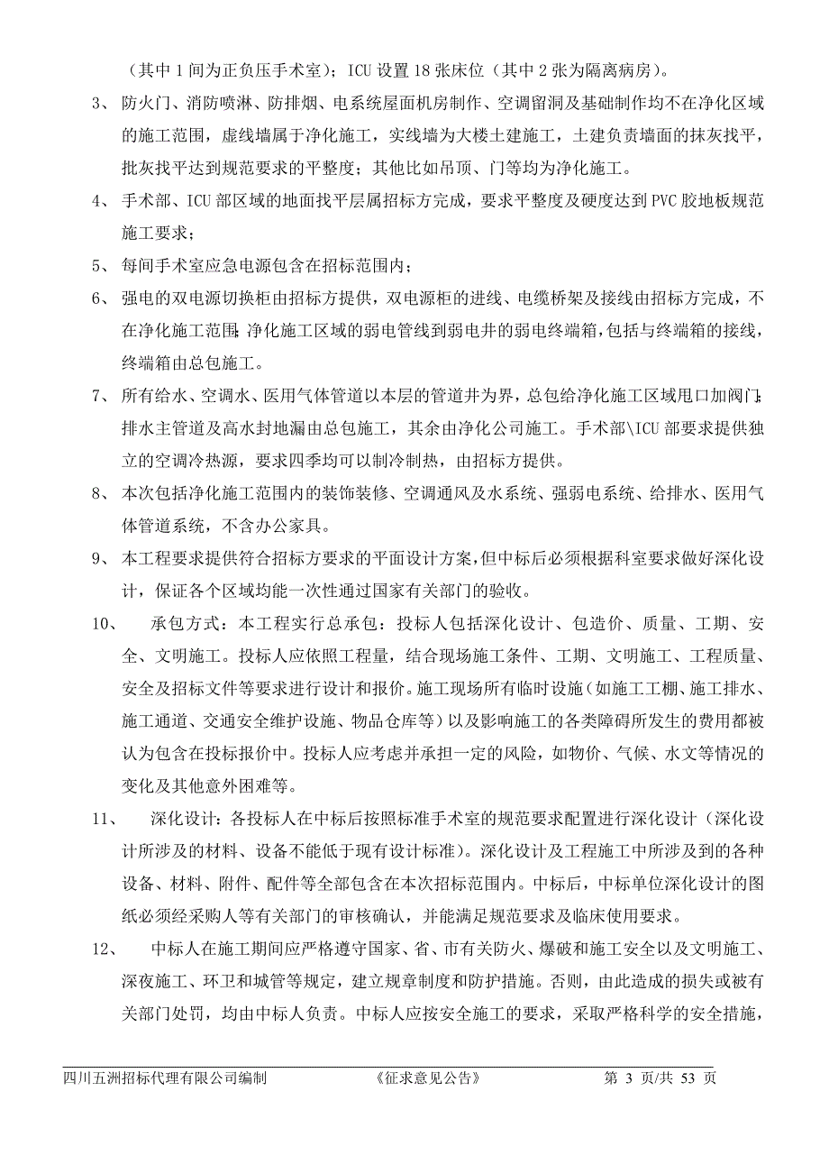 ICU净化设备采购及配套安装项目征求意见稿_第3页