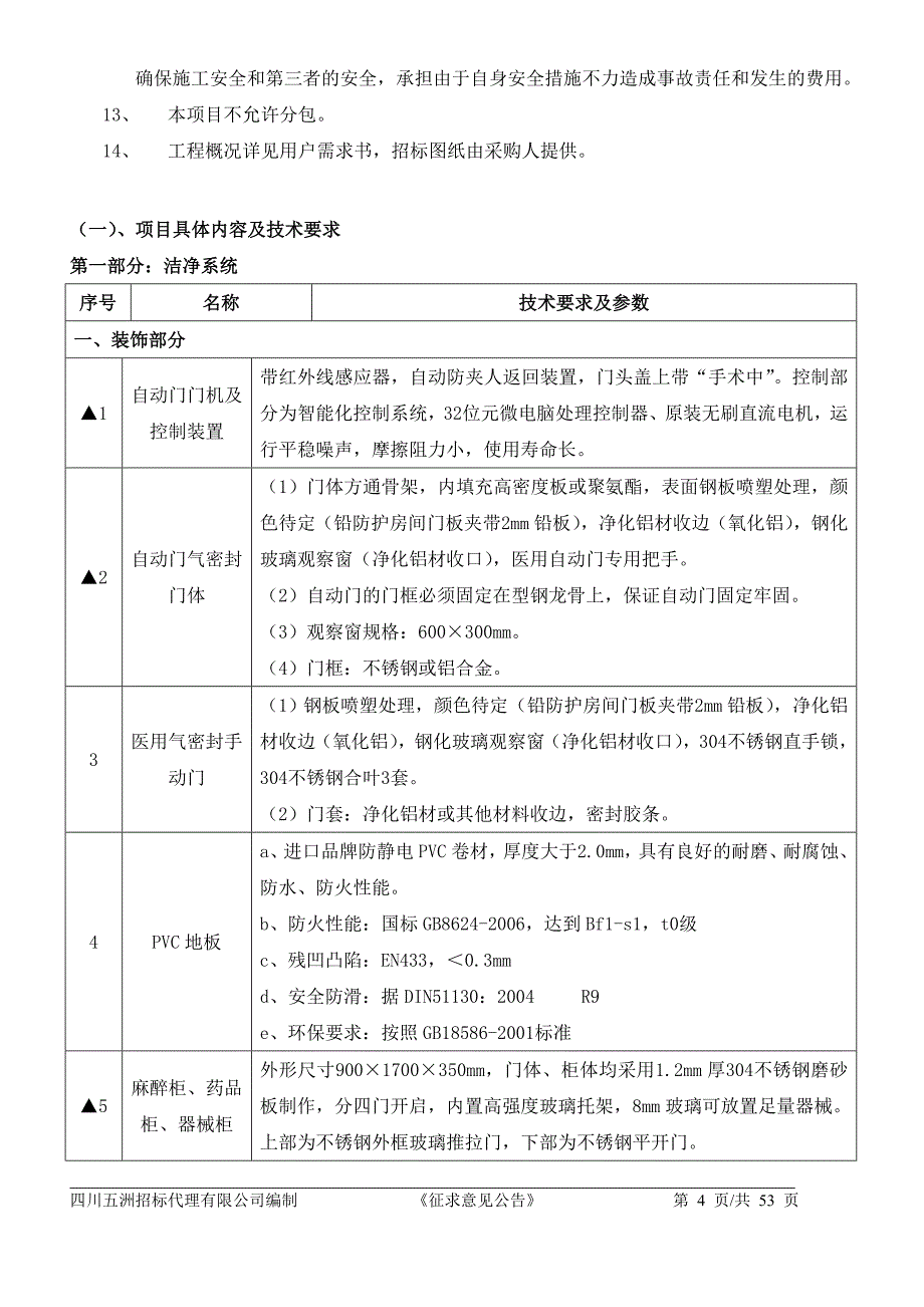 ICU净化设备采购及配套安装项目征求意见稿_第4页