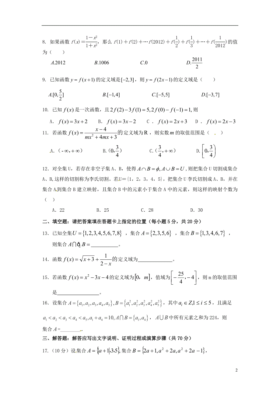 湖北沙中学高一数学上学期第一次双周练理B卷无答案.doc_第2页