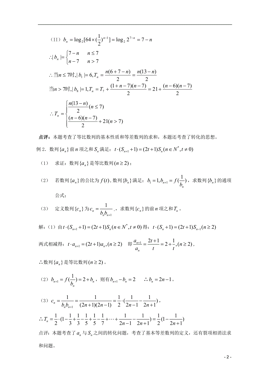 数学最后一轮基础知识巩固之第五章第3课数列的求和.doc_第2页