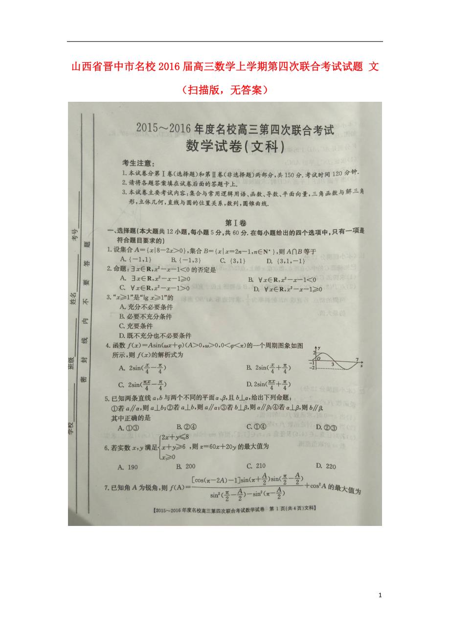 山西晋中名校高三数学第四次联合考试文扫描无.doc_第1页