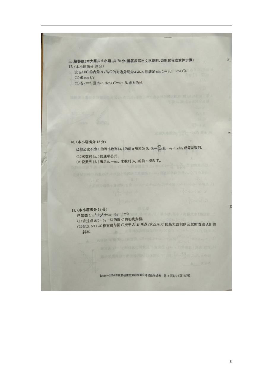 山西晋中名校高三数学第四次联合考试文扫描无.doc_第3页