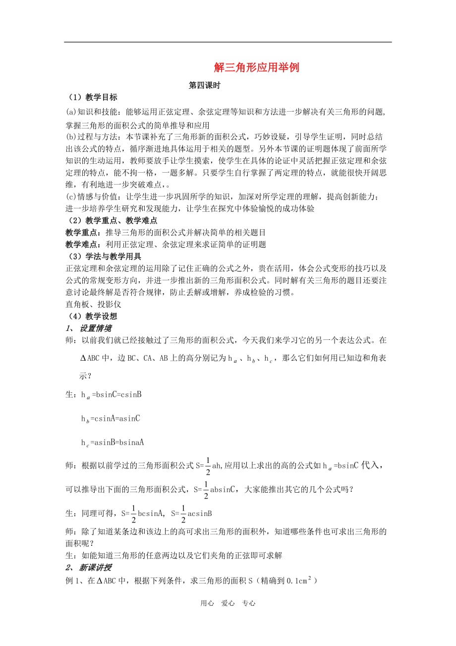 高中数学：1.2 解三角形应用举例4 教案新人教必修5B.doc_第1页