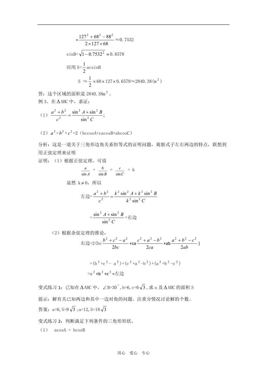 高中数学：1.2 解三角形应用举例4 教案新人教必修5B.doc_第3页