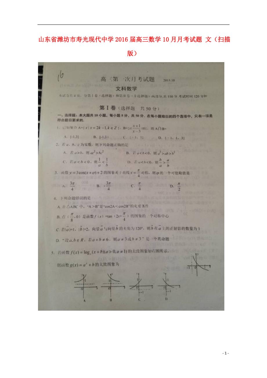 山东潍坊高三数学月考文 .doc_第1页