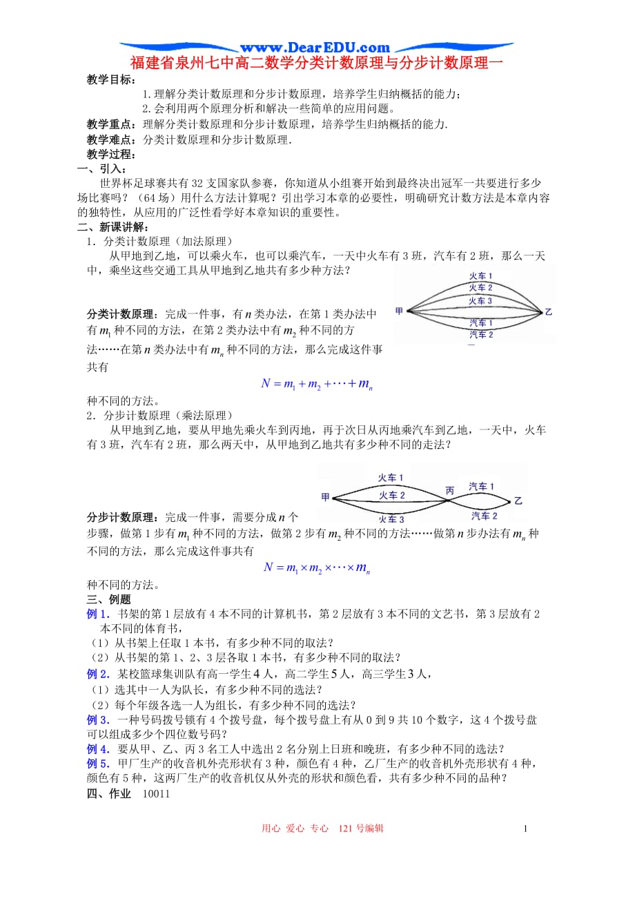 高二数学分类计数原理与分步计数原理一.doc_第1页