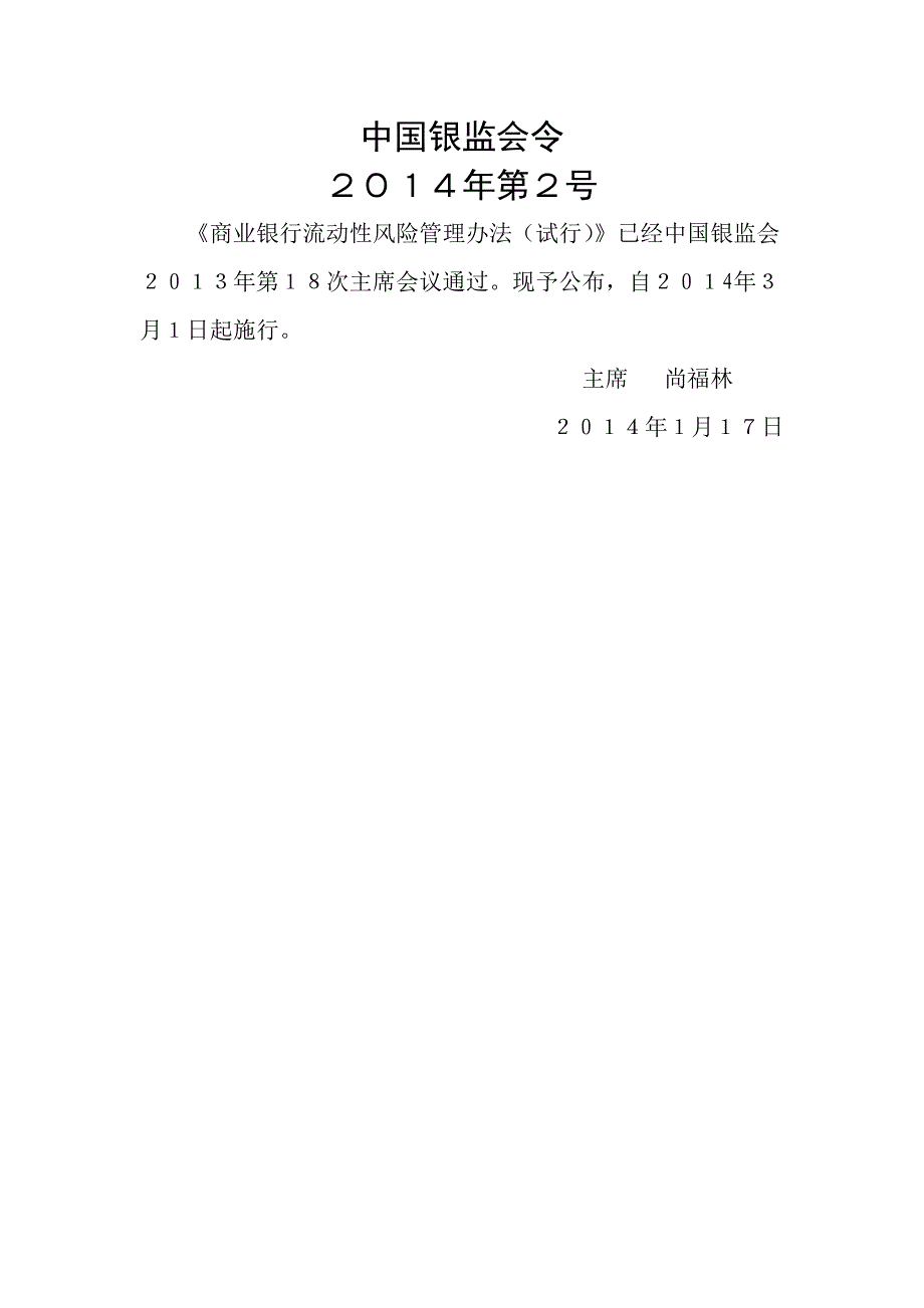 商业银行流动性风险管理办法(试行)2014年版_第1页