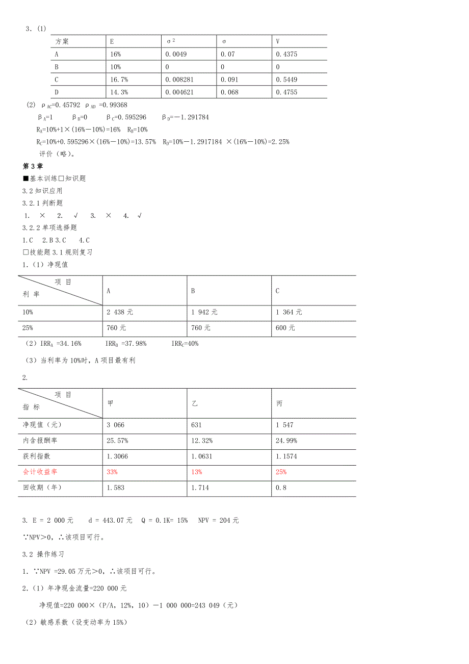 宋献中_中级财务管理课后习题答案_第2页