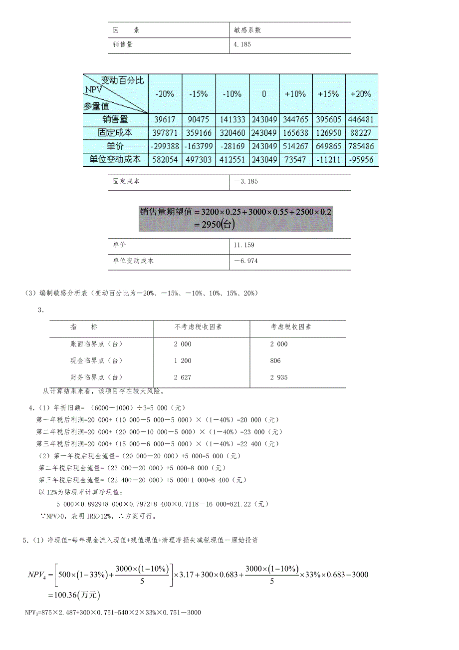 宋献中_中级财务管理课后习题答案_第3页