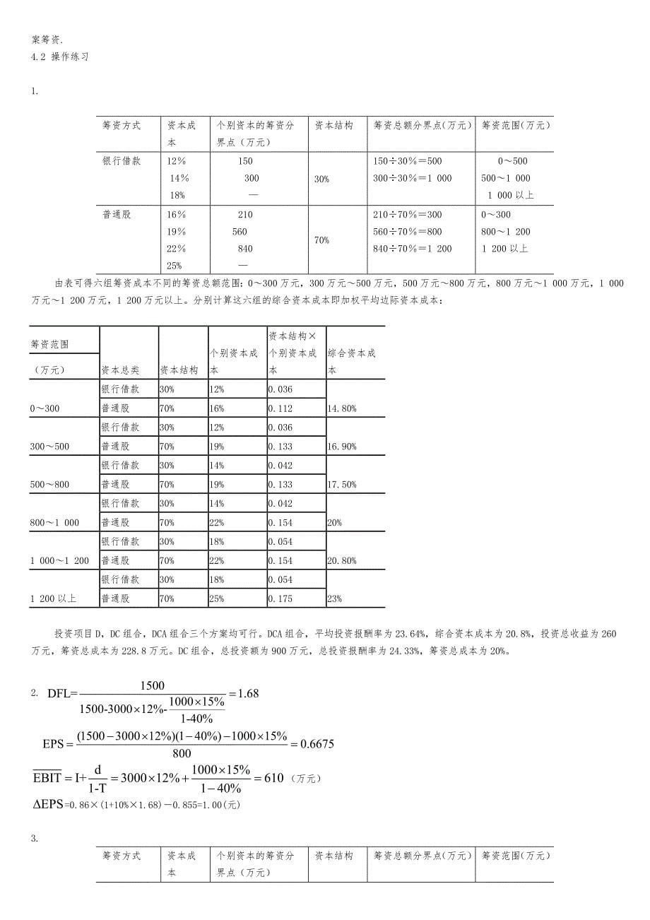 宋献中_中级财务管理课后习题答案_第5页