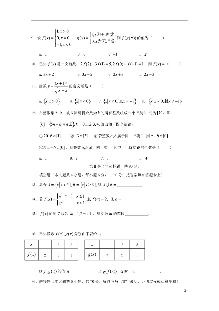 河南驻马店第一高级中学高一数学上学期第一次月考无答案.doc_第2页
