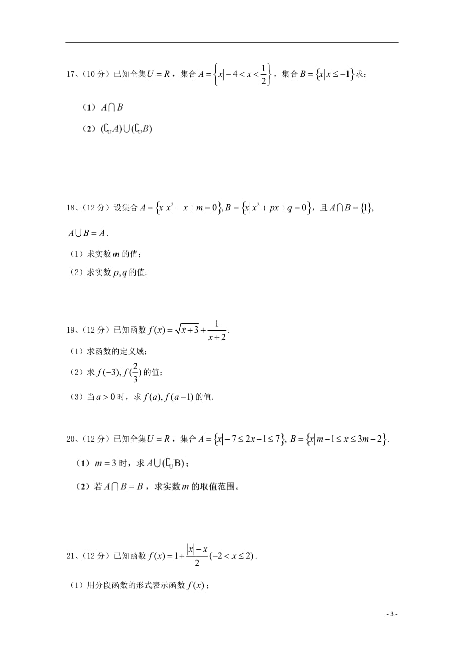 河南驻马店第一高级中学高一数学上学期第一次月考无答案.doc_第3页