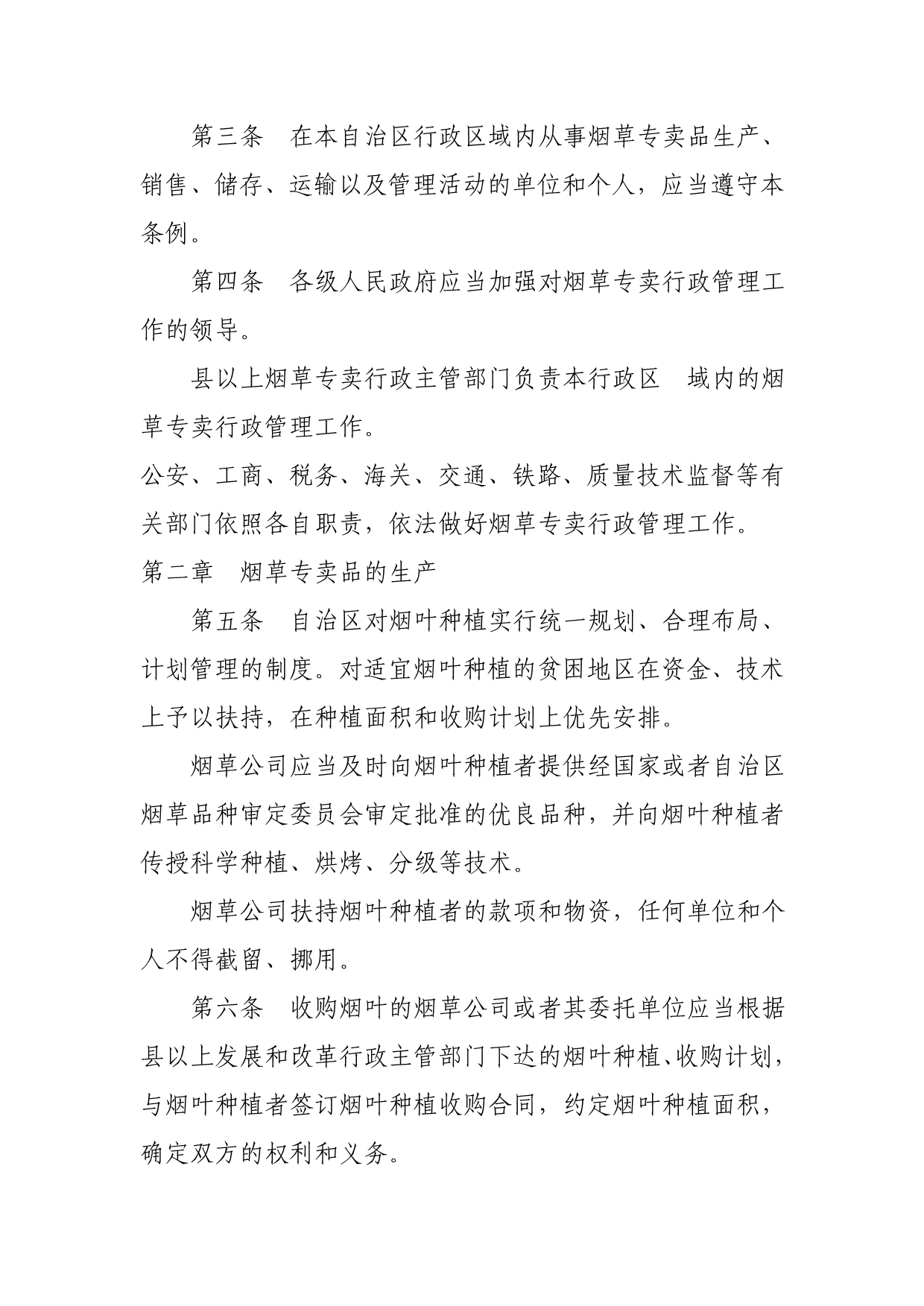 （烟草行业）广西壮族自治区烟草专卖管理条_第2页
