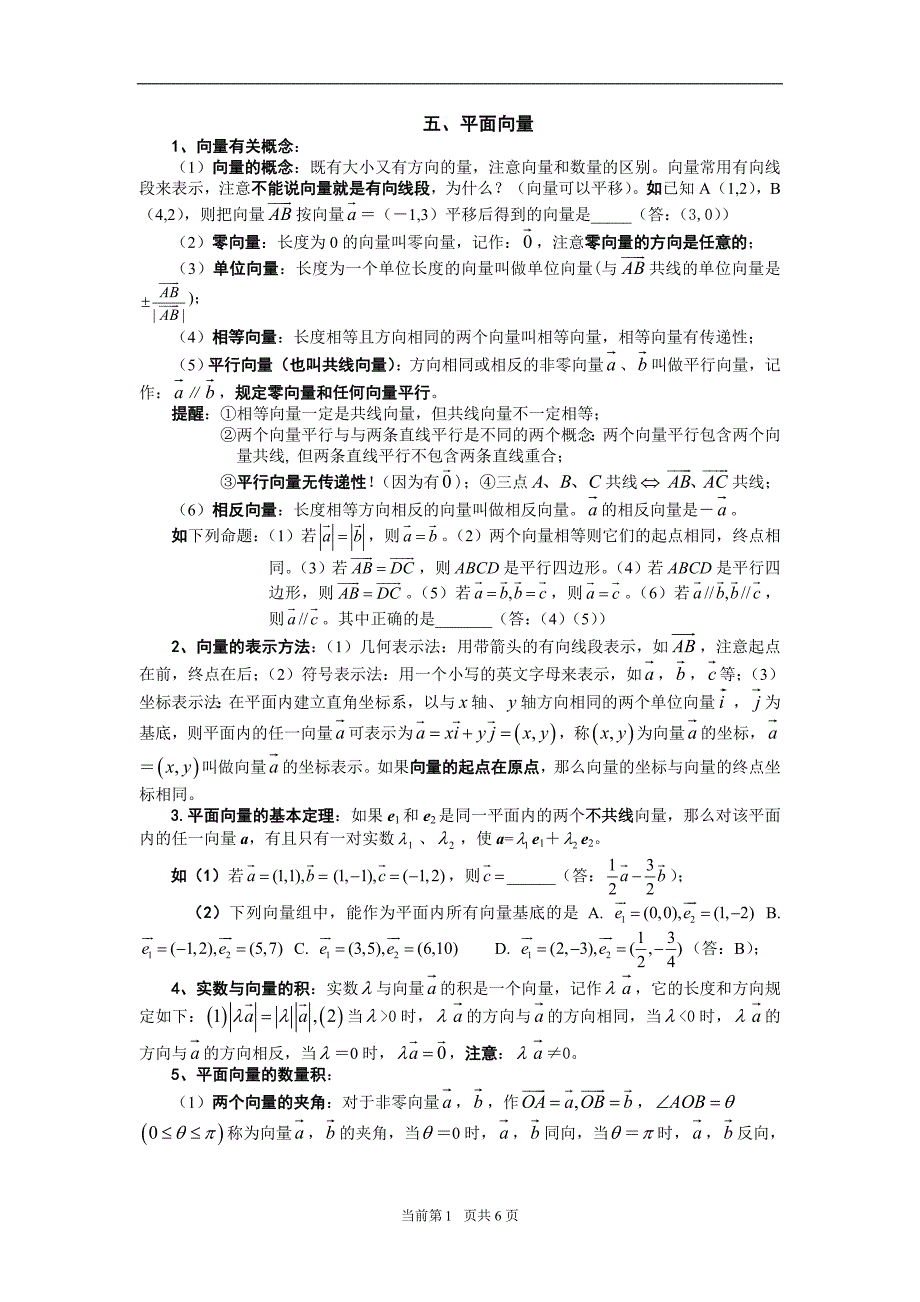 苏教必修4平面向量复习资料.doc_第1页