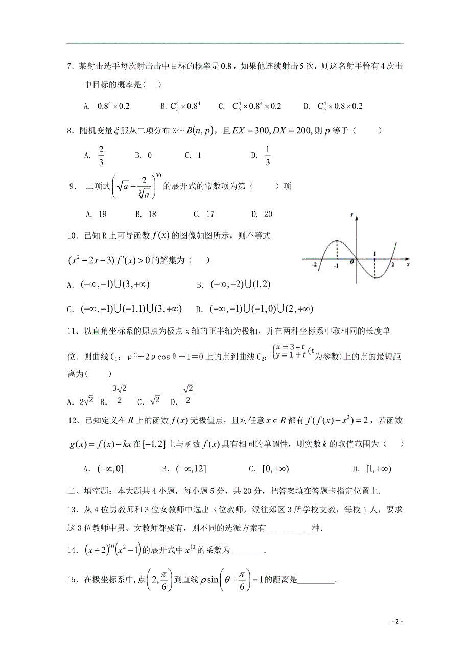 河南省学年高二数学6月月考试题理 (1).doc_第2页