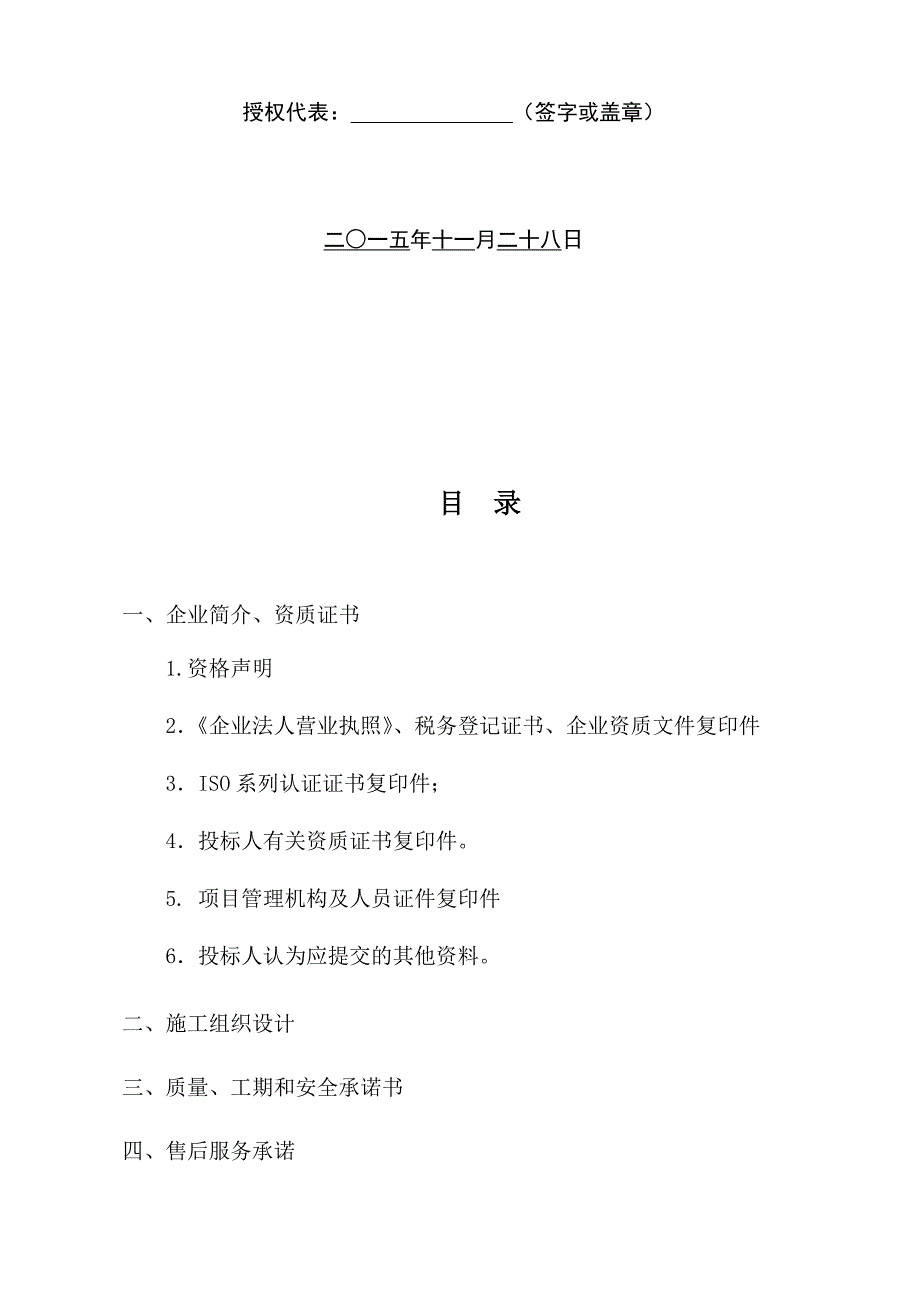 某宾馆高低压配电工程投标文件_第2页