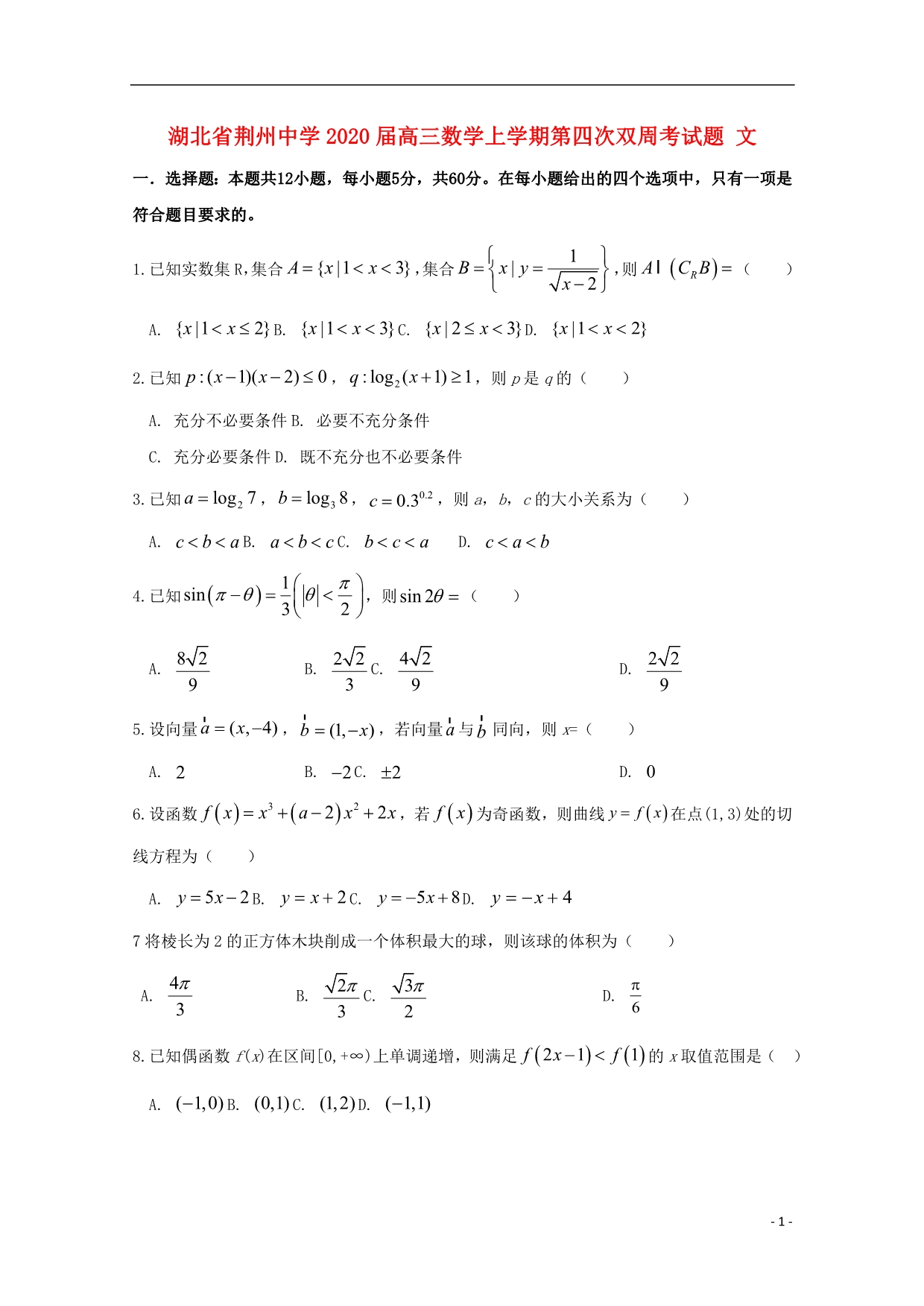 湖北荆州中学高三数学第四次双周考文.doc_第1页