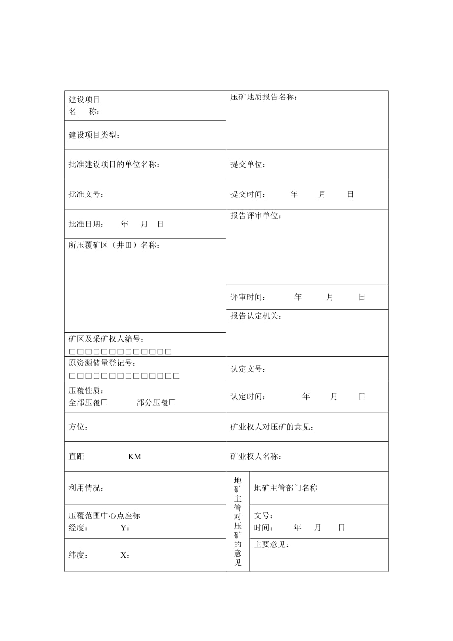 （冶金行业）建设项目压覆固体矿产资源储量申报登记表_第2页