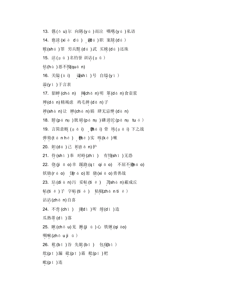 (金华地区)2020中考语文读记手册第2部分常用字汇编三、常见形近字.pdf_第2页