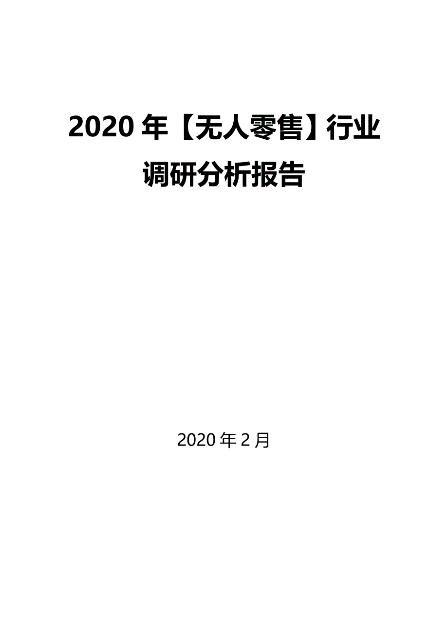 2020年【无人零售】行业调研分析报告_第1页