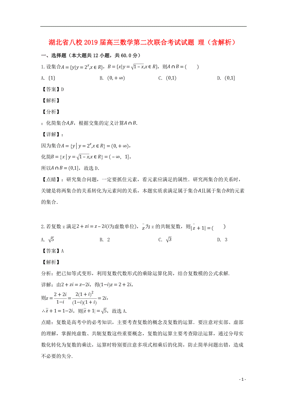 湖北八校高三数学第二次联合考试理.doc_第1页