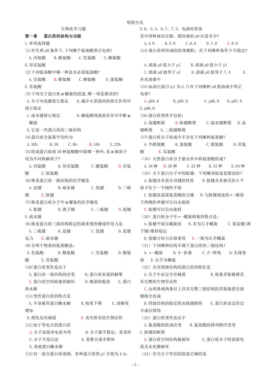 生物化学习题个_第1页