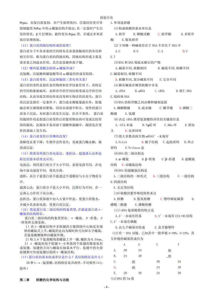 生物化学习题个_第4页