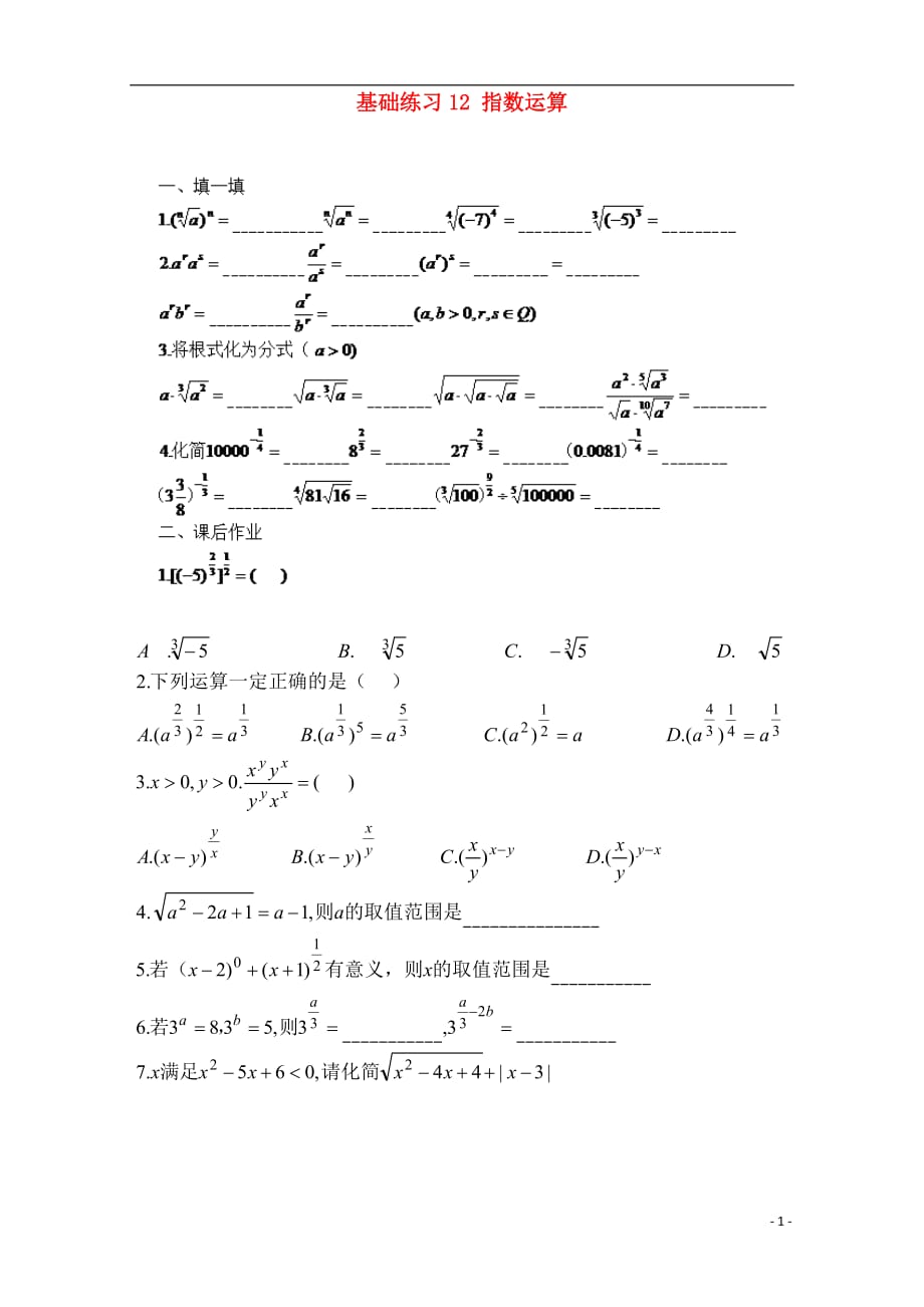 浙江数学基础练习12指数运算无答案文新人教A必修1.doc_第1页