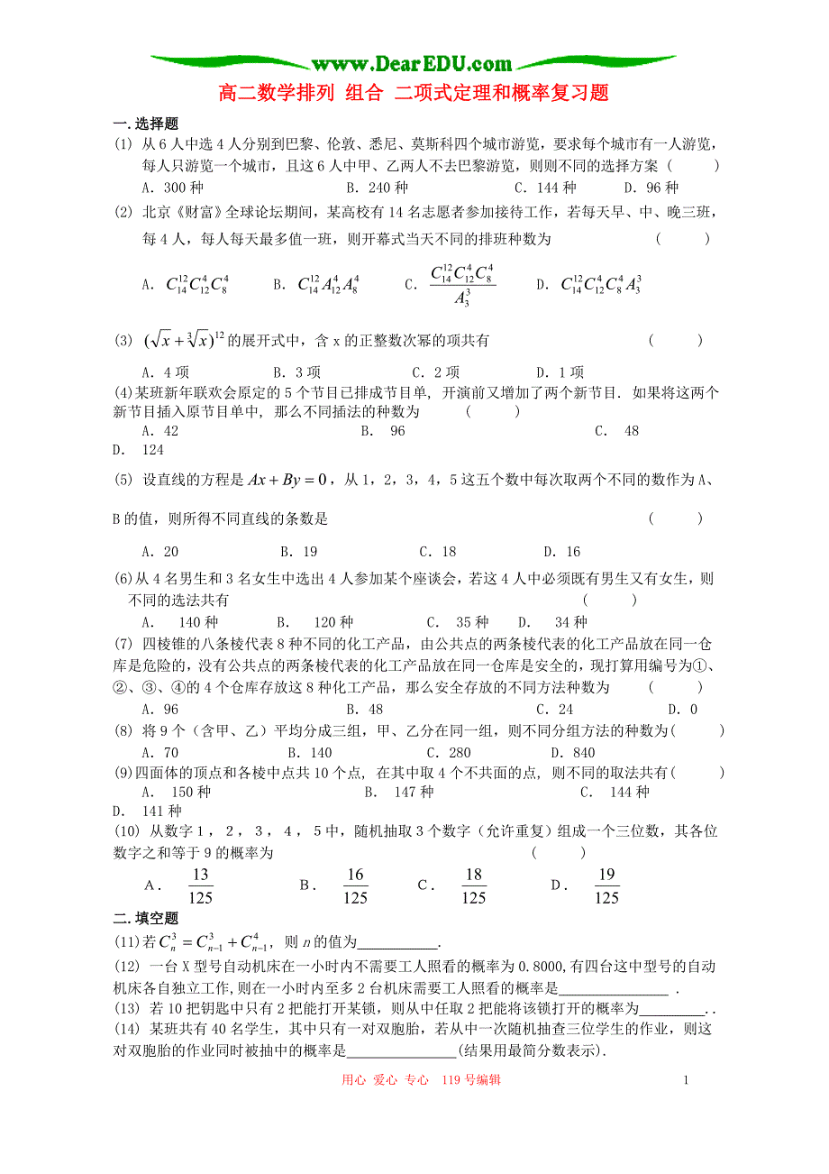 高二数学排列组合二项式定理和概率复习题人教.doc_第1页