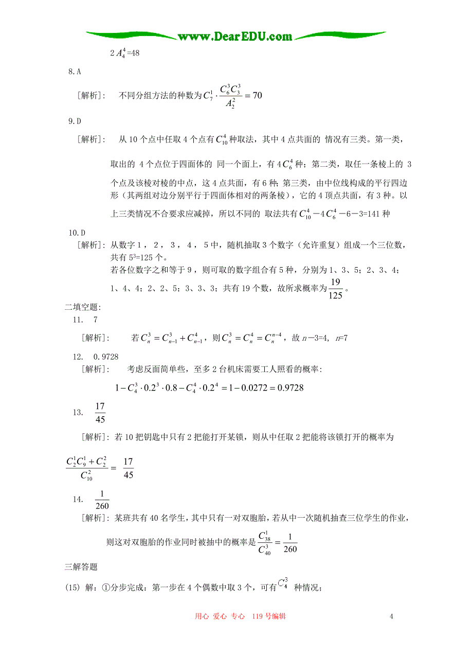 高二数学排列组合二项式定理和概率复习题人教.doc_第4页