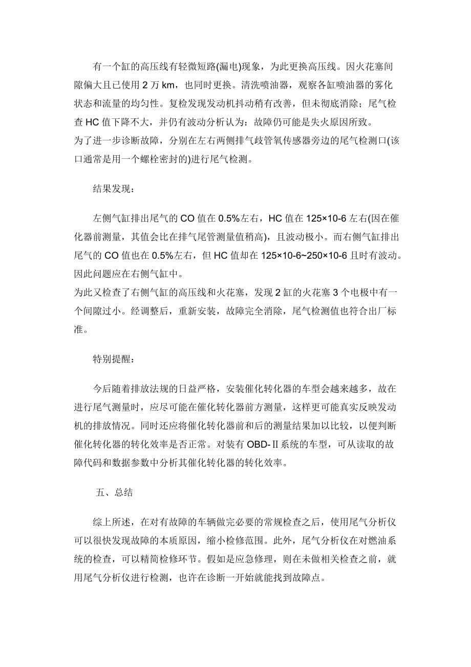 （汽车行业）尾气分析仪在汽车故障诊断中的应用_第5页