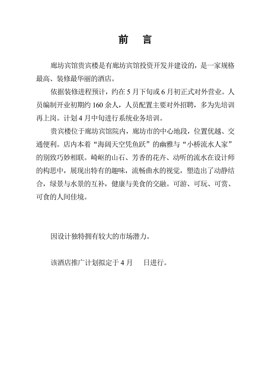 （酒店管理）廊坊宾馆贵宾楼策划方案_第2页