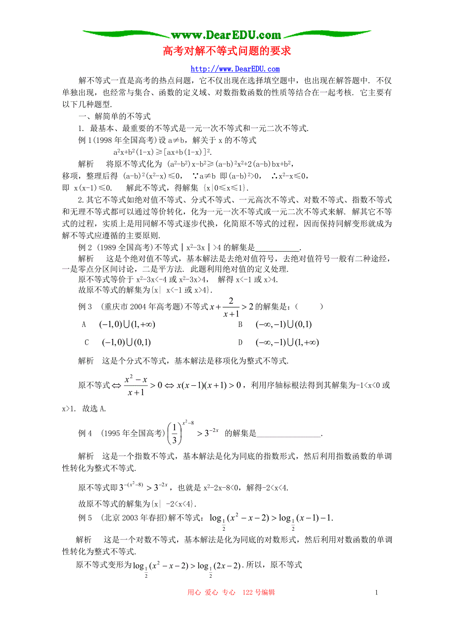 数学一轮复习对解不等式问题的要求人教.doc_第1页