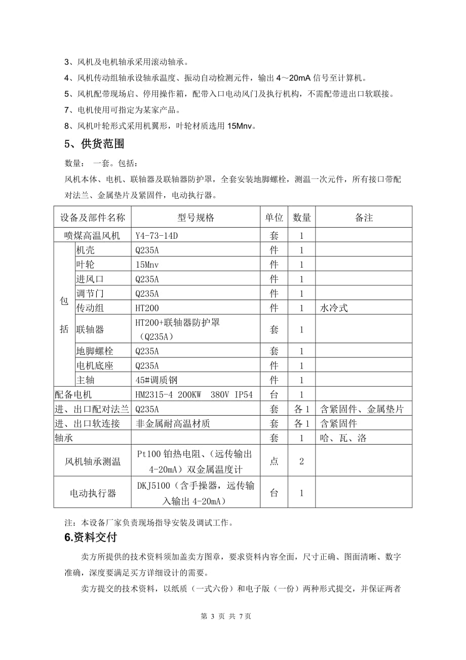 （冶金行业）高炉喷煤高温风机技术协议_第3页