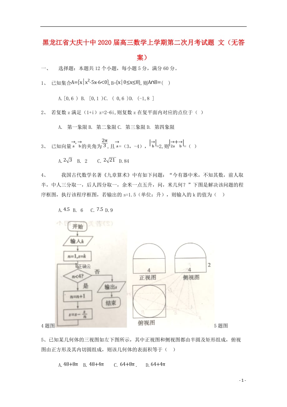 黑龙江大庆十中高三数学上学期第二次月考文无答案.doc_第1页