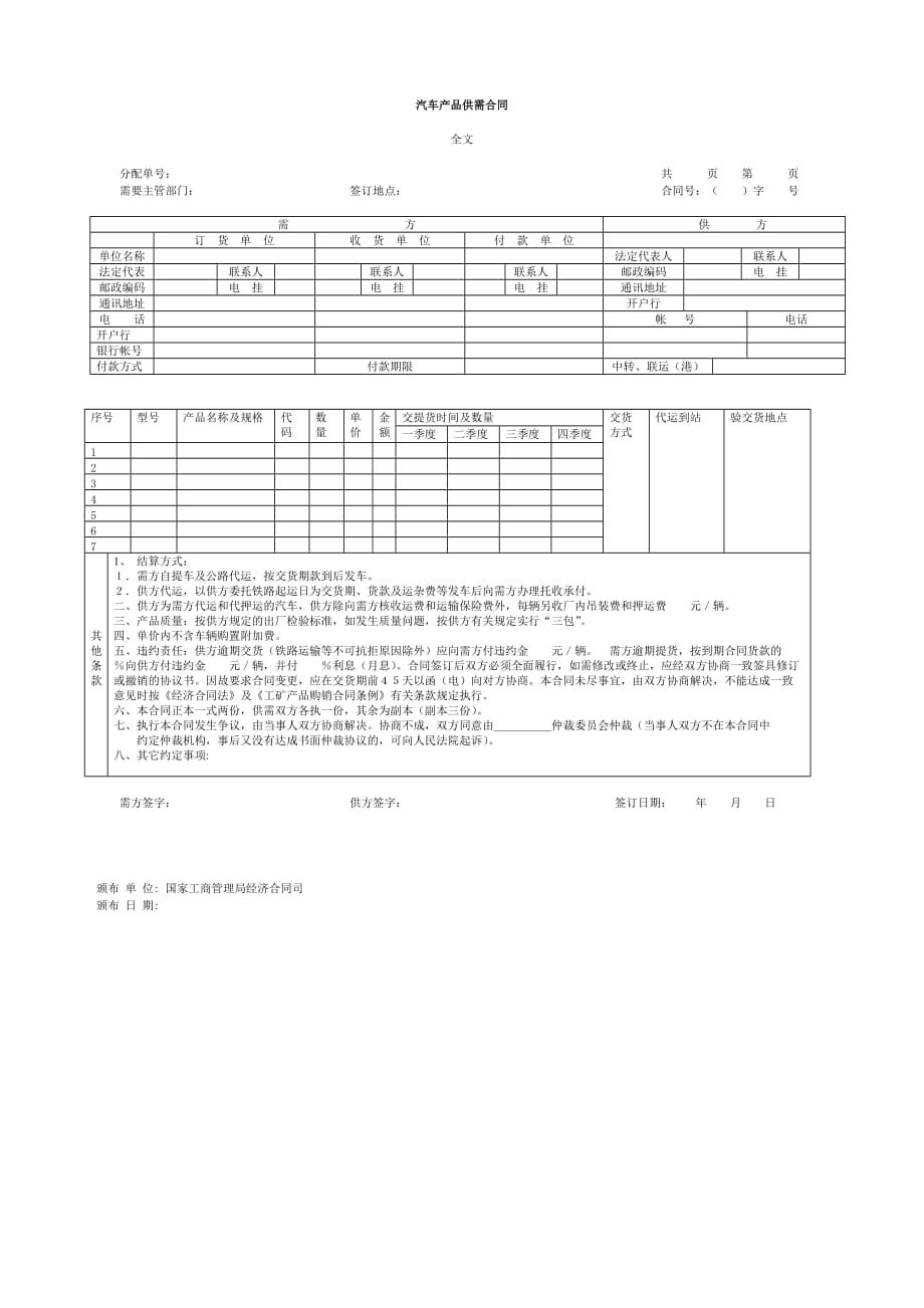 （汽车行业）汽车産品供需合同_第1页