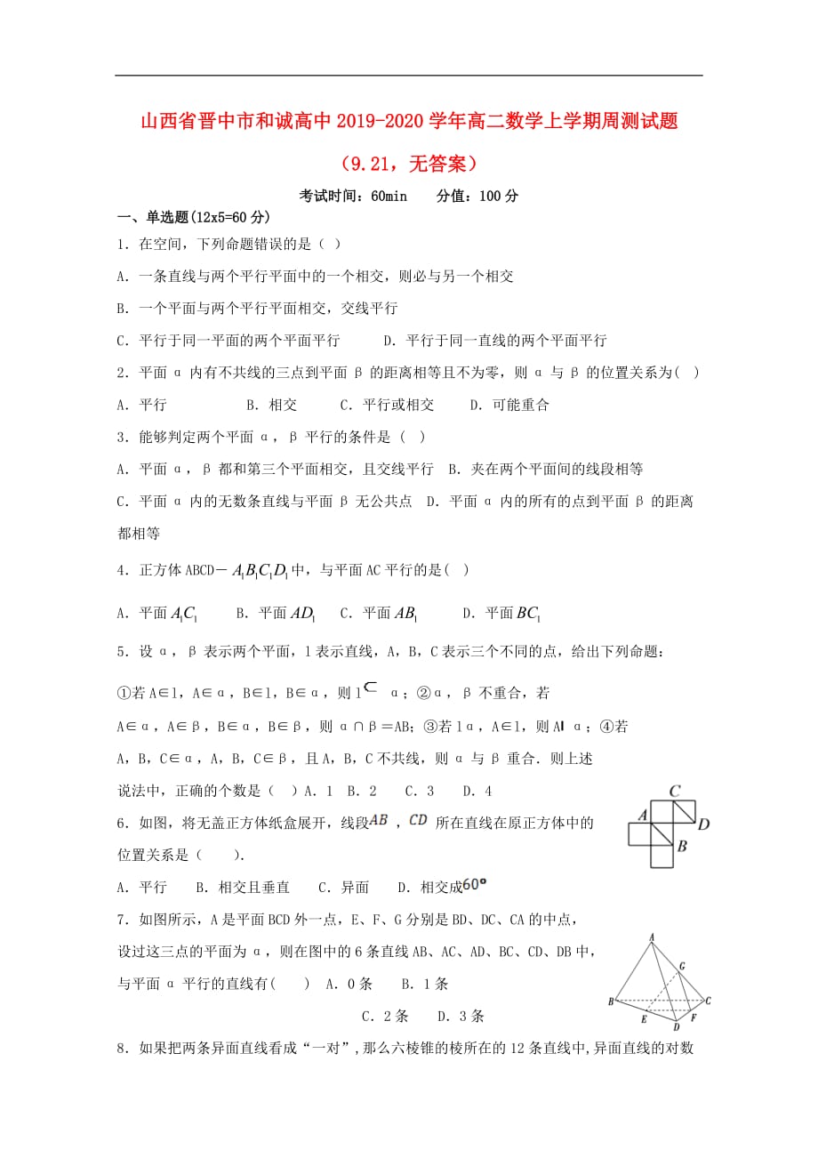 山西晋中和诚高中高二数学上学期周测9.21无答案.doc_第1页