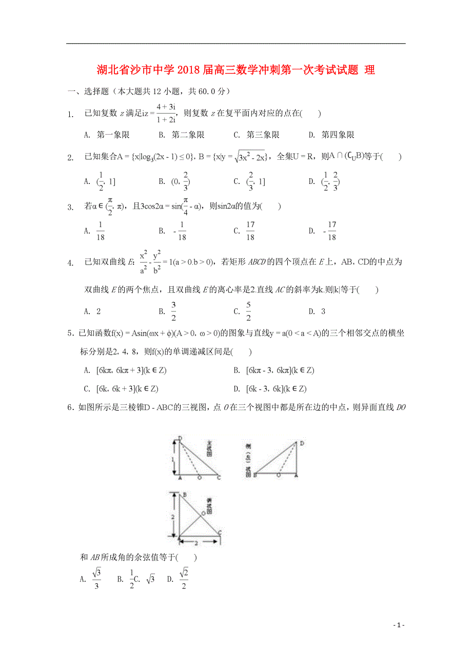 湖北沙中学高三数学冲刺第一次考试理无答案.doc_第1页