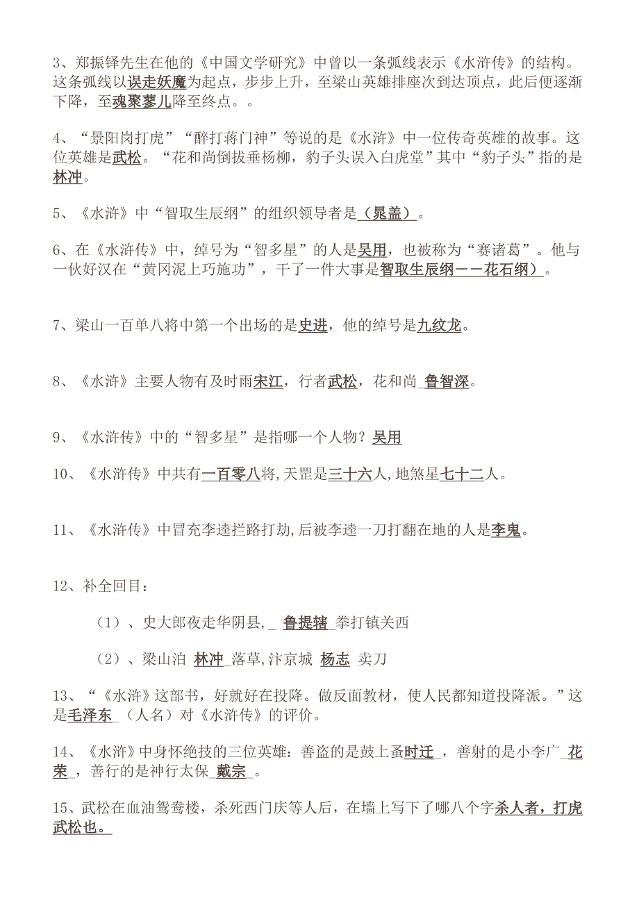 中学名著导读《水浒传》重点知识及练习题[修订].doc_第2页