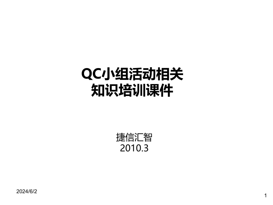 QC小组活动相关知识培训PPT课件.ppt_第1页