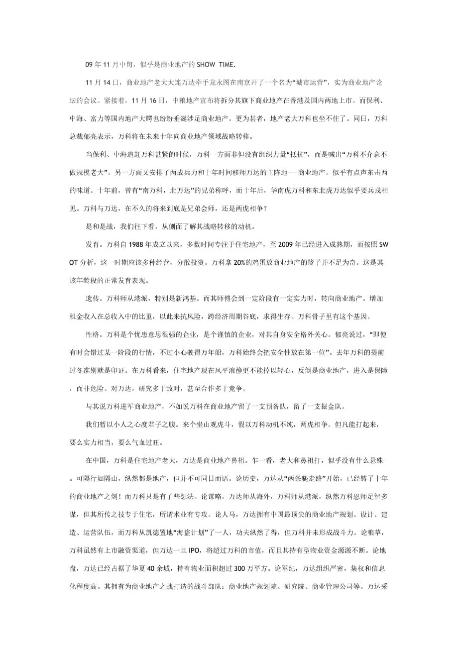 （万科企业管理）万科进军商业地产拿什么PK万达_第1页