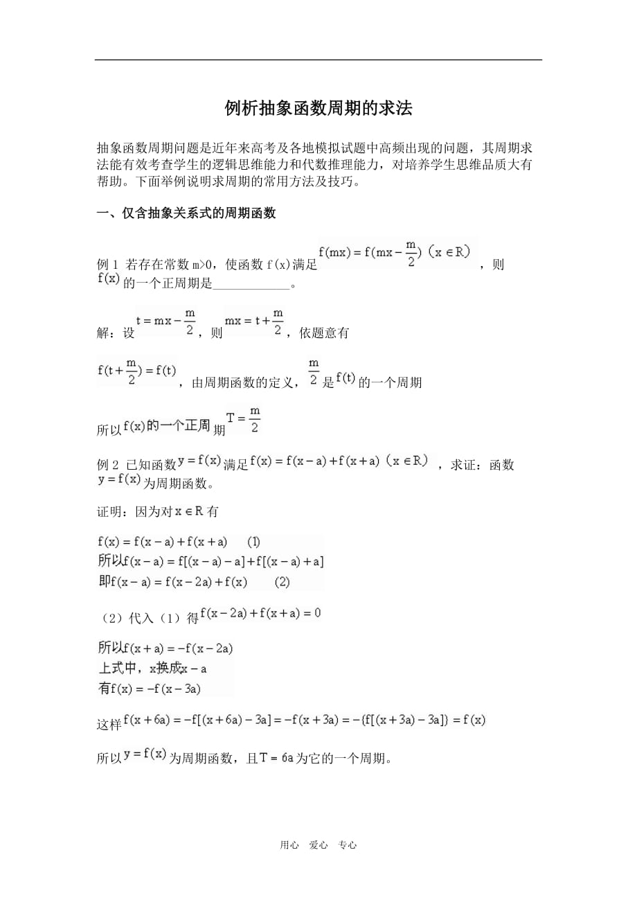 高三数学例析抽象函数周期的求法.doc_第1页